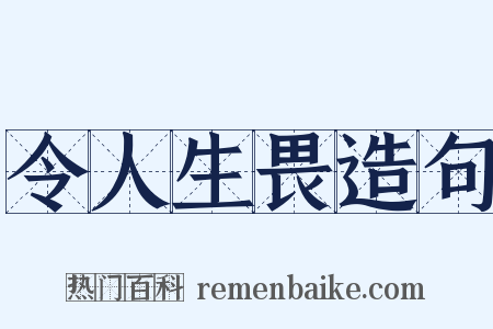令人生畏造句是什么意思的图片